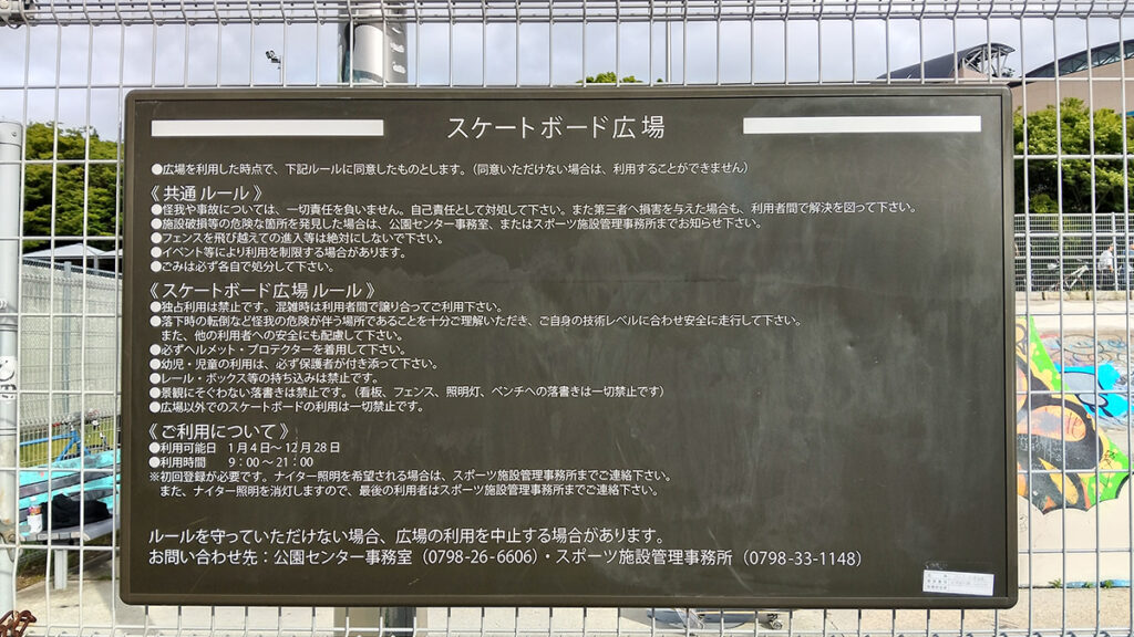 西宮浜総合公園　スケートボード広場2